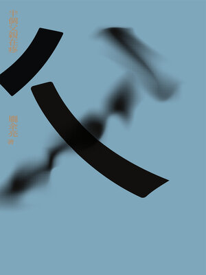 cover image of 半個父親在疼